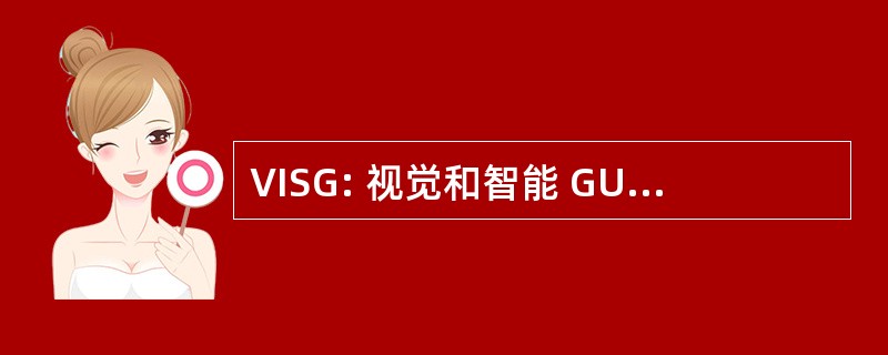 VISG: 视觉和智能 GUI 生成器 （代码生成器）