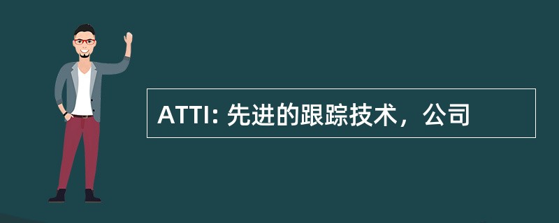 ATTI: 先进的跟踪技术，公司