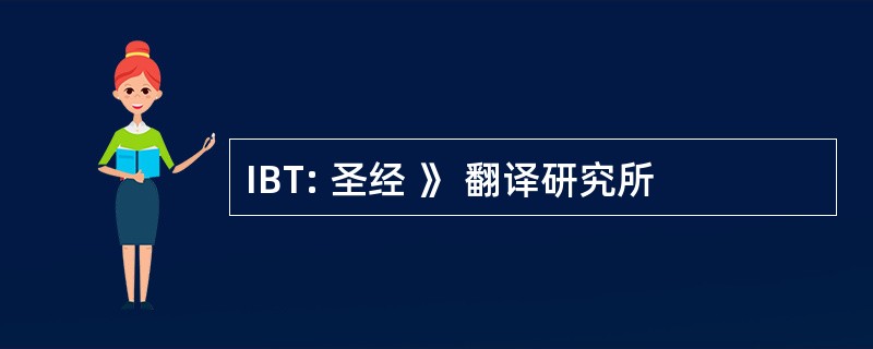 IBT: 圣经 》 翻译研究所