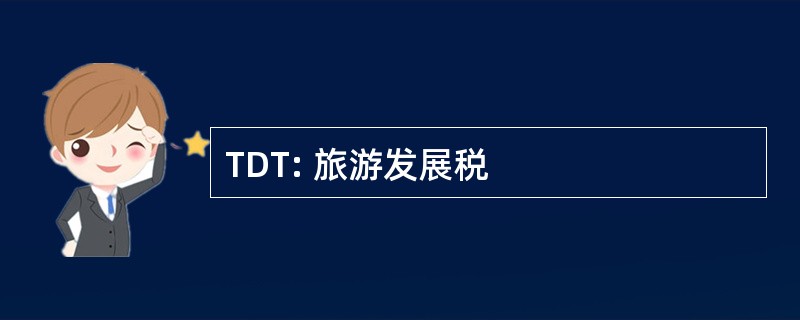 TDT: 旅游发展税