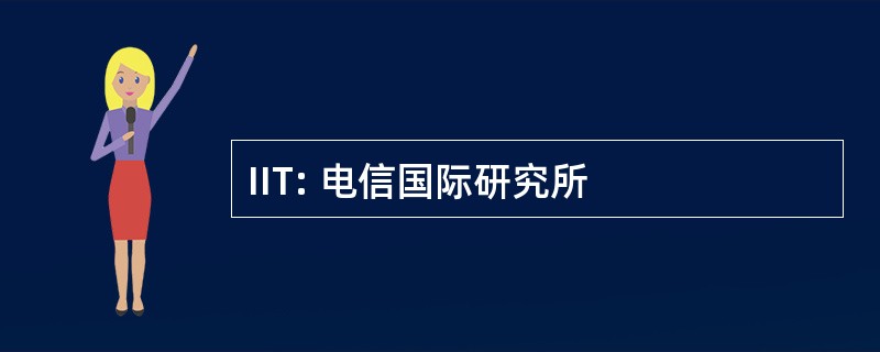 IIT: 电信国际研究所