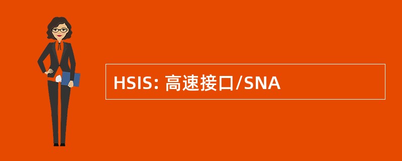 HSIS: 高速接口/SNA