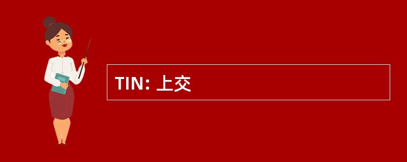 TIN: 上交