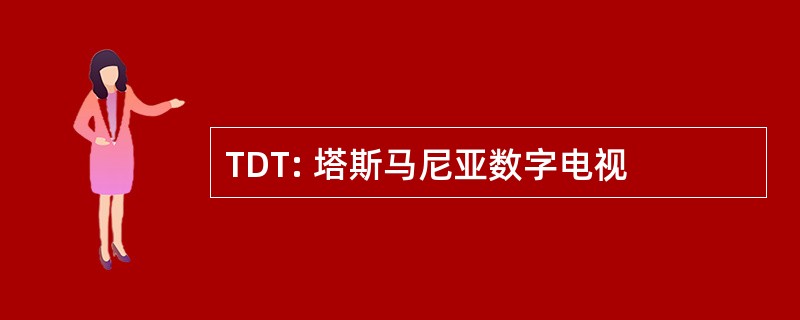 TDT: 塔斯马尼亚数字电视