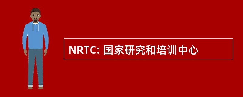 NRTC: 国家研究和培训中心