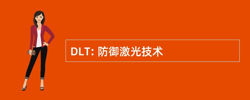 DLT: 防御激光技术