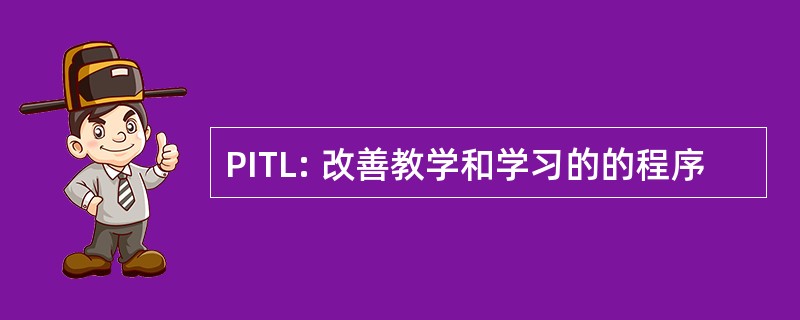 PITL: 改善教学和学习的的程序