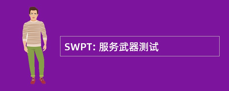 SWPT: 服务武器测试