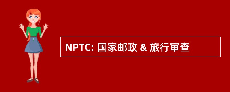 NPTC: 国家邮政 & 旅行审查