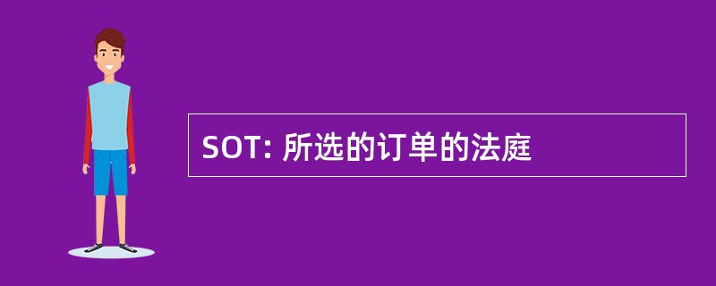 SOT: 所选的订单的法庭