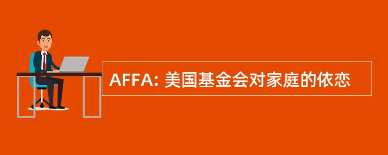 AFFA: 美国基金会对家庭的依恋