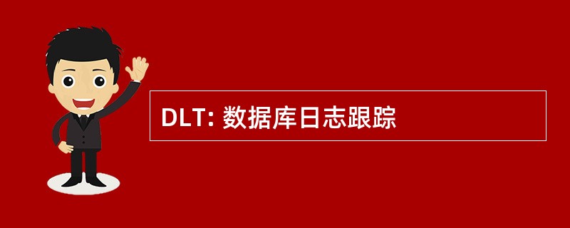 DLT: 数据库日志跟踪