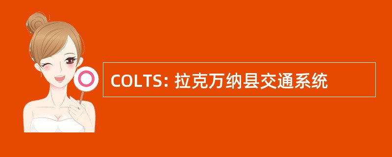 COLTS: 拉克万纳县交通系统