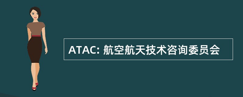 ATAC: 航空航天技术咨询委员会