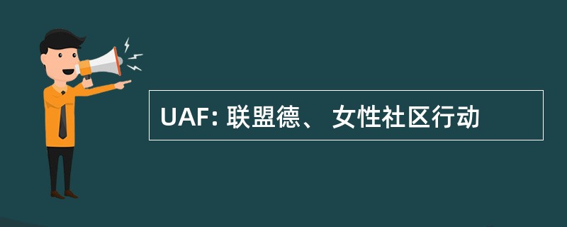 UAF: 联盟德、 女性社区行动