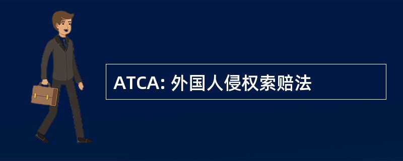 ATCA: 外国人侵权索赔法