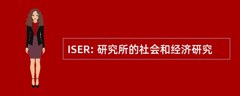 ISER: 研究所的社会和经济研究