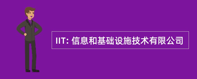 IIT: 信息和基础设施技术有限公司