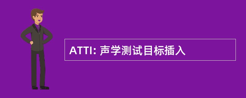 ATTI: 声学测试目标插入