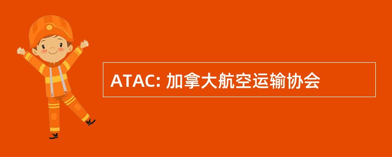 ATAC: 加拿大航空运输协会