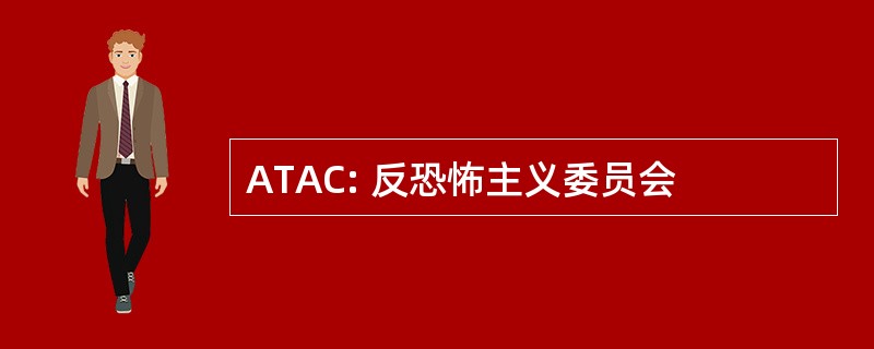 ATAC: 反恐怖主义委员会