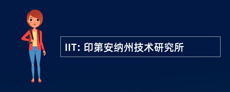 IIT: 印第安纳州技术研究所