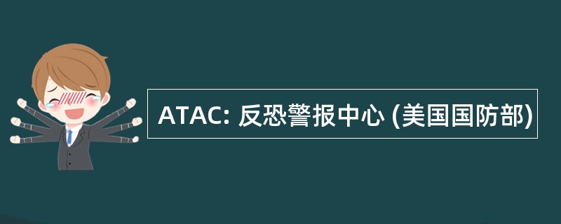 ATAC: 反恐警报中心 (美国国防部)