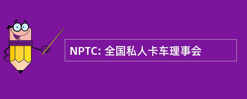 NPTC: 全国私人卡车理事会