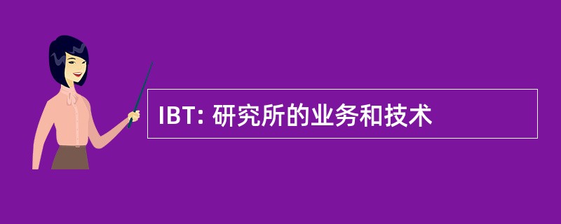 IBT: 研究所的业务和技术