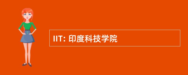 IIT: 印度科技学院