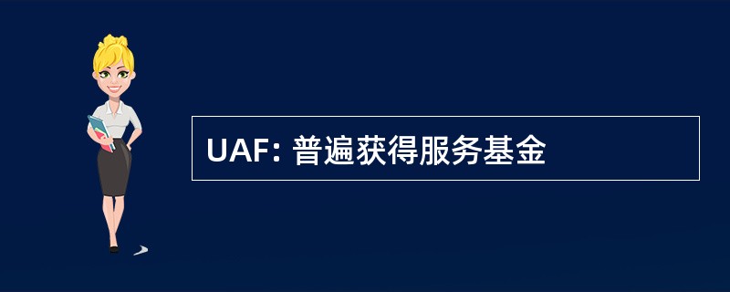 UAF: 普遍获得服务基金