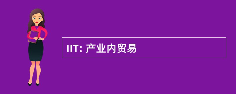 IIT: 产业内贸易