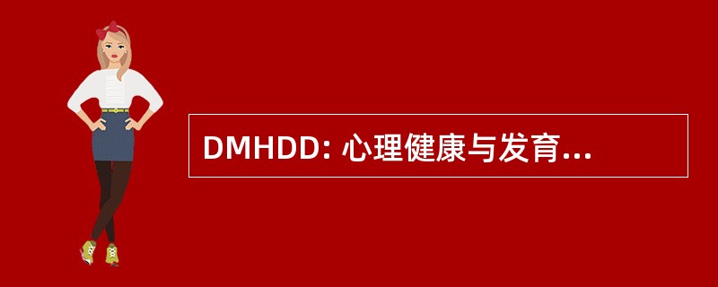 DMHDD: 心理健康与发育性残疾系