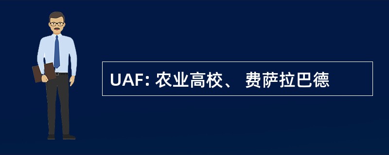 UAF: 农业高校、 费萨拉巴德