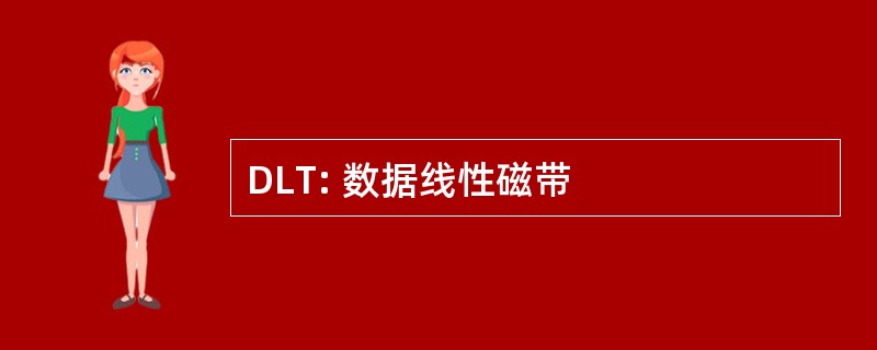 DLT: 数据线性磁带