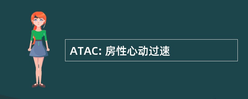 ATAC: 房性心动过速