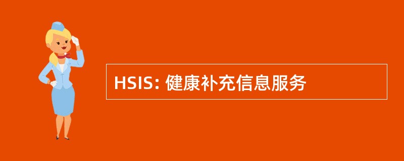 HSIS: 健康补充信息服务