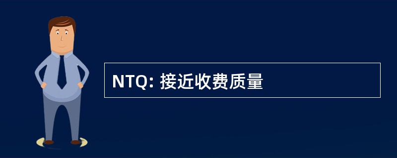 NTQ: 接近收费质量