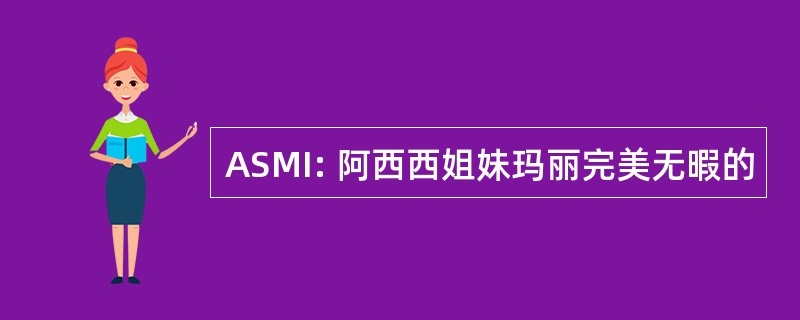 ASMI: 阿西西姐妹玛丽完美无暇的