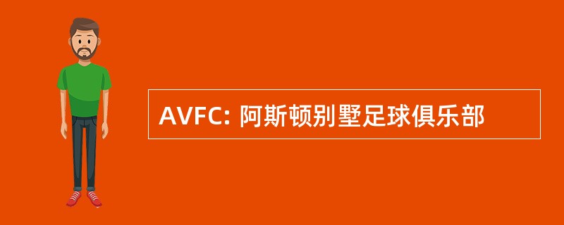 AVFC: 阿斯顿别墅足球俱乐部