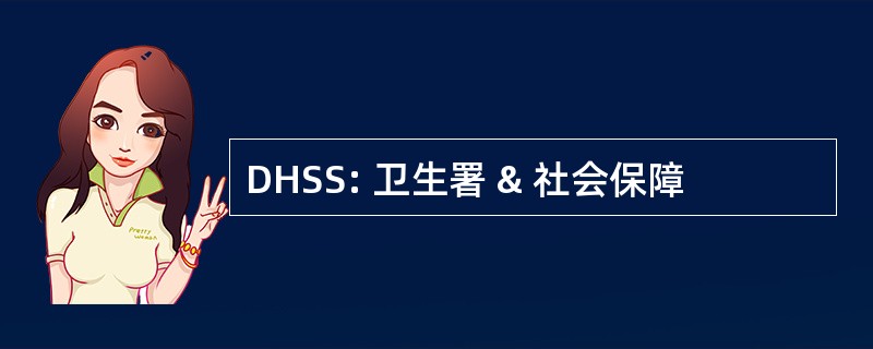 DHSS: 卫生署 & 社会保障