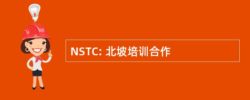 NSTC: 北坡培训合作