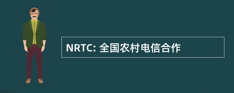 NRTC: 全国农村电信合作