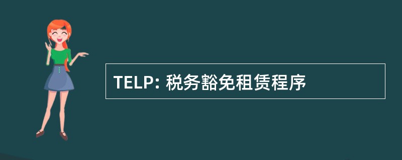 TELP: 税务豁免租赁程序