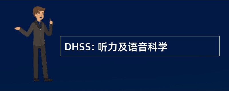 DHSS: 听力及语音科学