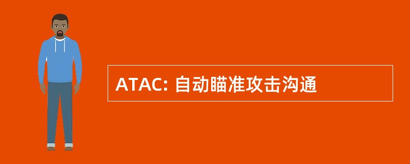 ATAC: 自动瞄准攻击沟通