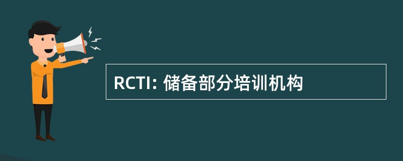 RCTI: 储备部分培训机构