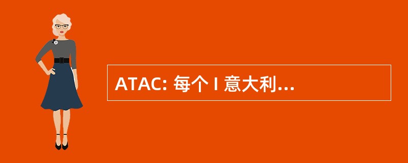 ATAC: 每个 I 意大利东 autoferrotranviari del 市镇罗马