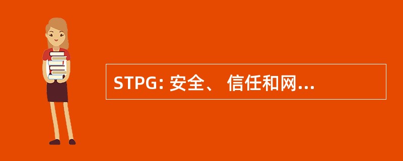 STPG: 安全、 信任和网格环境下的隐私权