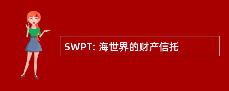 SWPT: 海世界的财产信托